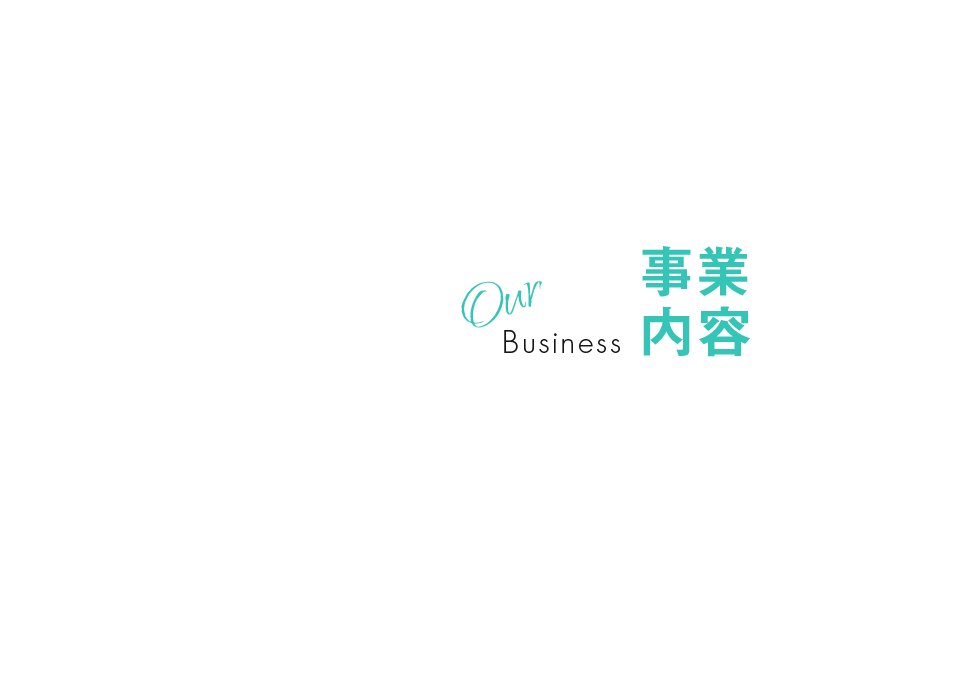 事業内容